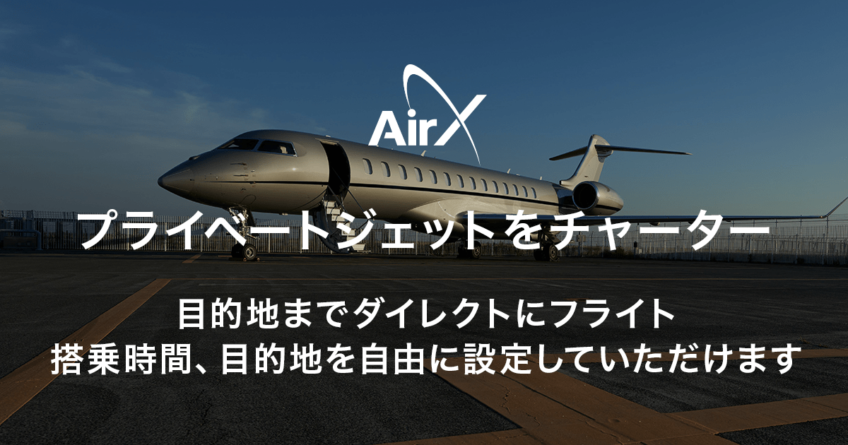 プライベートジェットをチャーター予約 | AirX | AIROS Skyview | AIROS Skyview